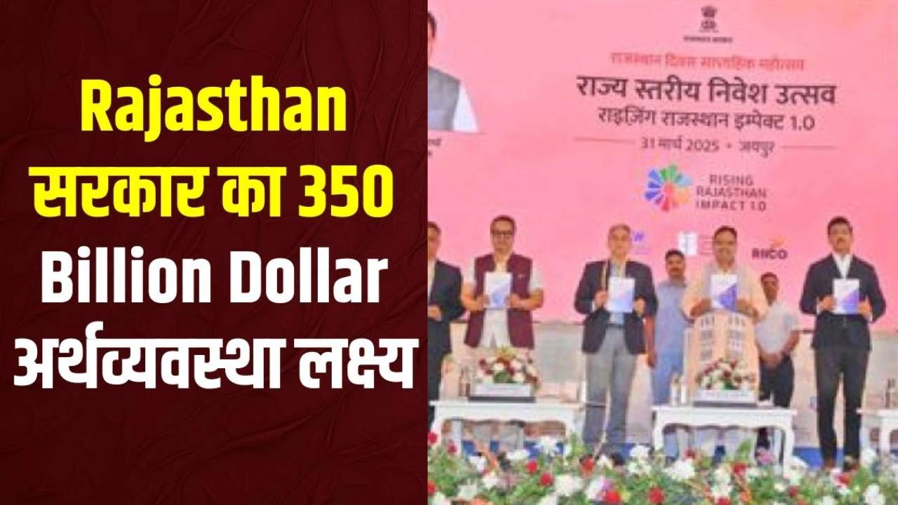 350 बिलियन डॉलर की अर्थव्यवस्था बनेगा राजस्थान!
