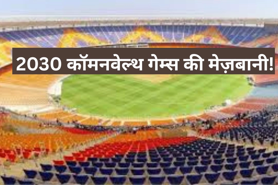 अहमदाबाद को मिली 2030 कॉमनवेल्थ गेम्स की मेज़बानी!
