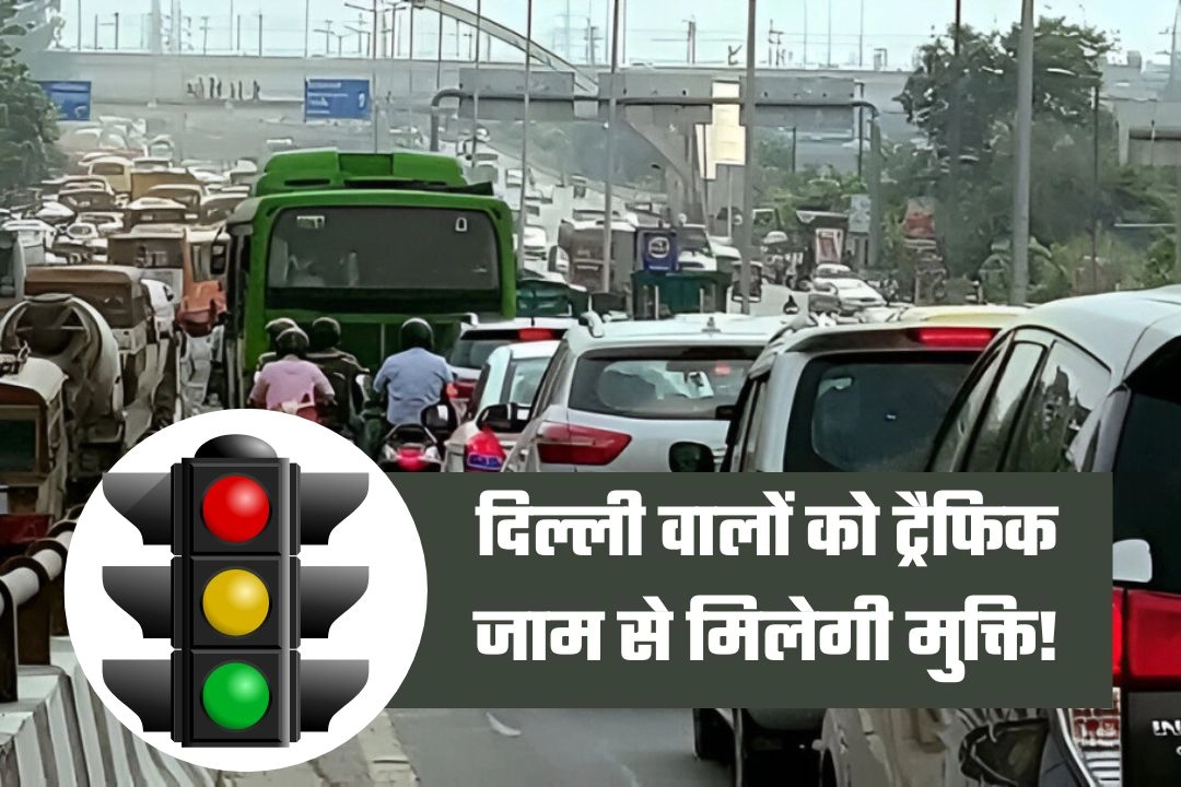 दिल्ली वालों को ट्रैफिक जाम से मिलेगी मुक्ति!