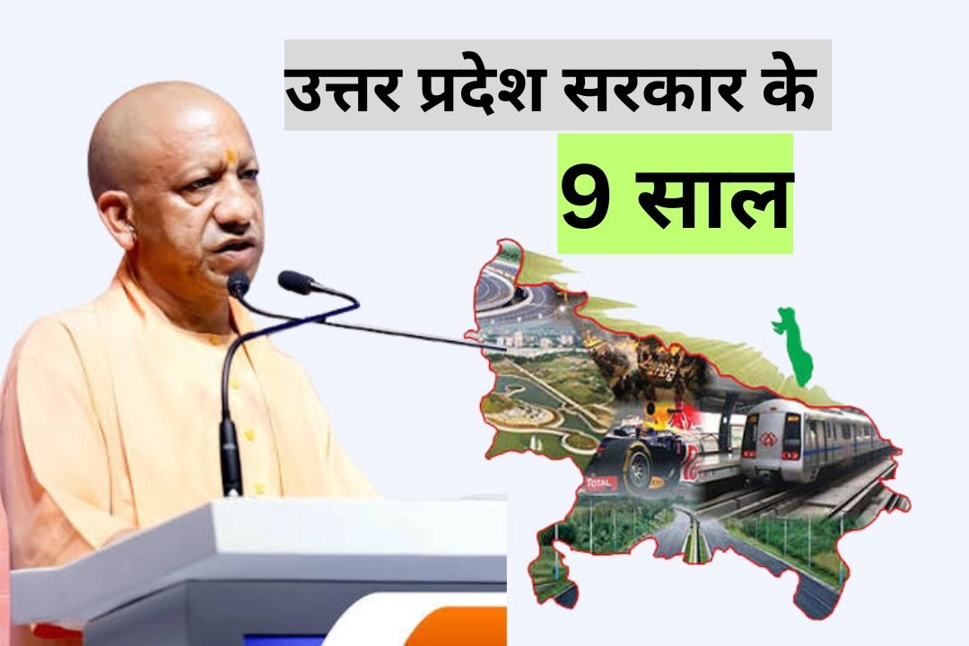 उत्तर प्रदेश सरकार के 9 साल; बीमारू' से 'बिजनेस हब' बनने तक का शानदार सफर!