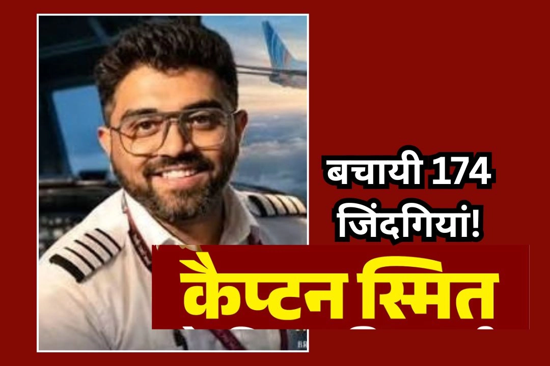 जानिए कौन हैं भारतीय पायलट स्मित मच्छार जिन्होंने बचायी 174 जिंदगियां!