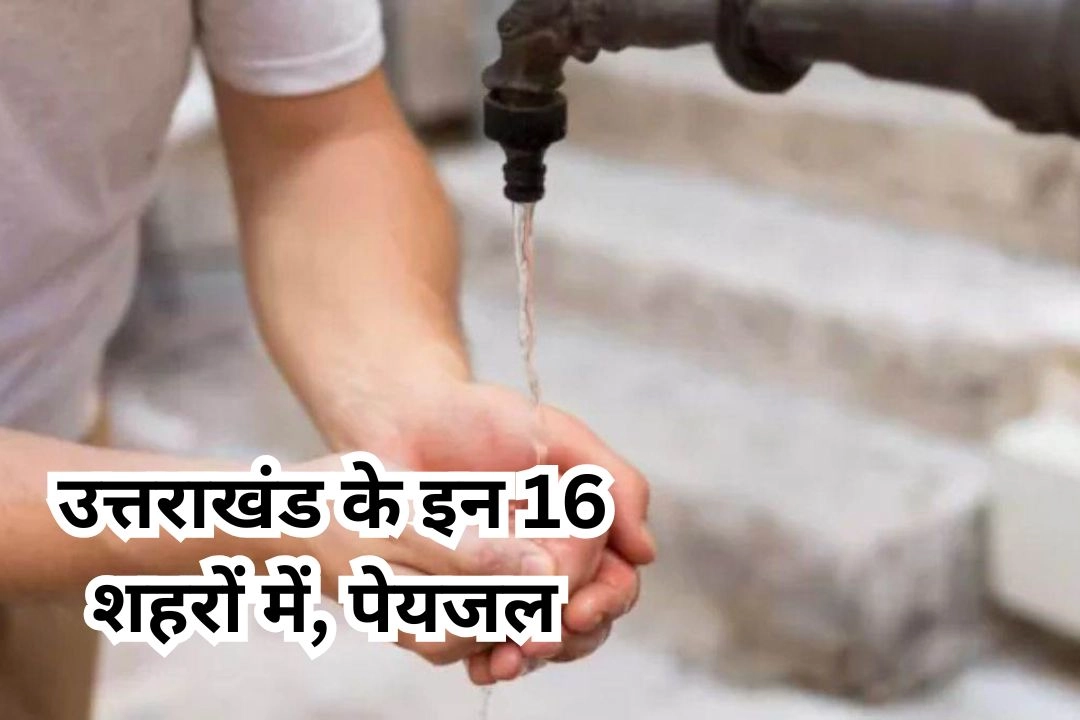 उत्तराखंड के इन 16 शहरों में, पेयजल व्यवस्था की बदलेगी तस्वीर!