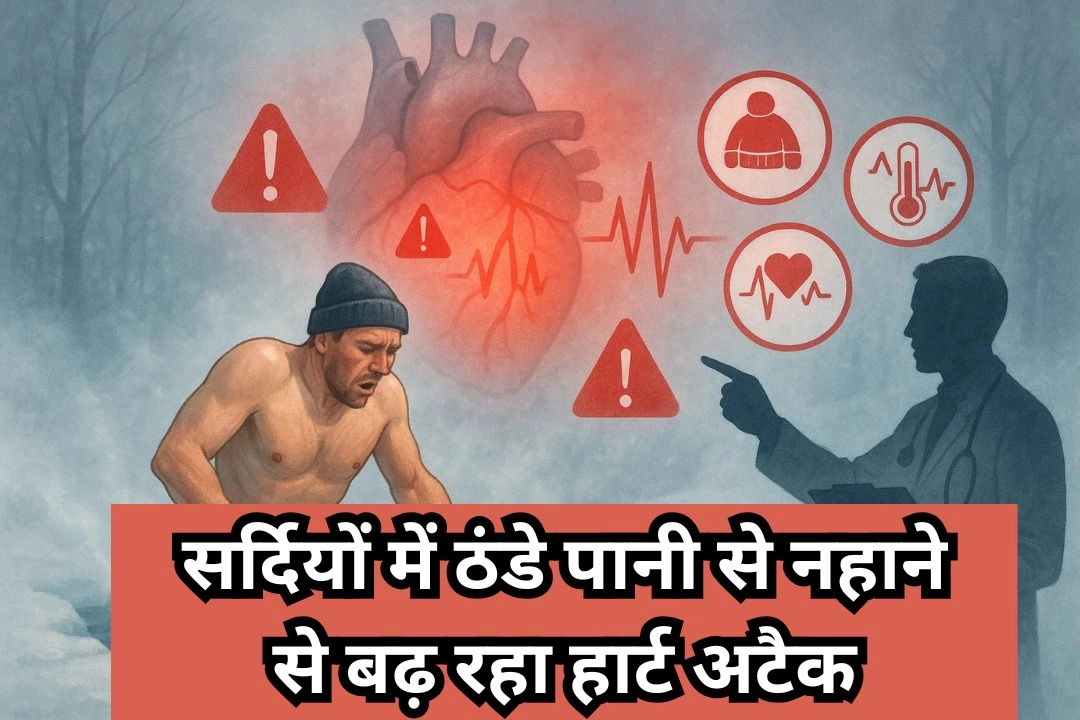सर्दियों में ठंडे पानी से नहाने से बढ़ रहा हार्ट अटैक का खतरा!