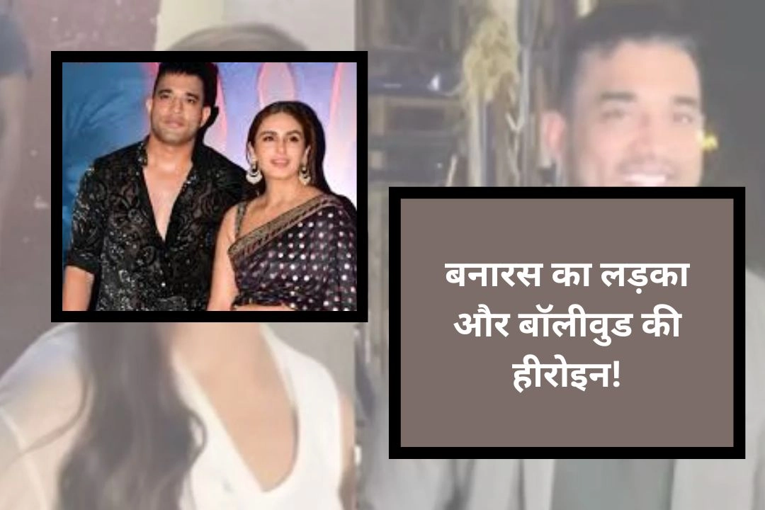 बनारस का लड़का और बॉलीवुड की हीरोइन!