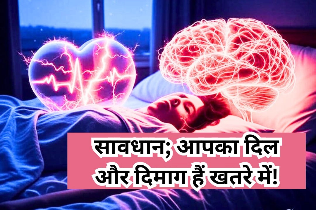 सावधान; आपका दिल और दिमाग हैं खतरे में!