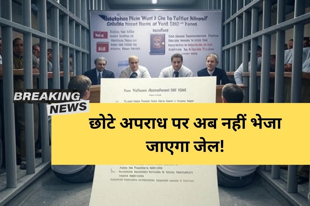 छोटे अपराध पर अब नहीं भेजा जाएगा जेल!