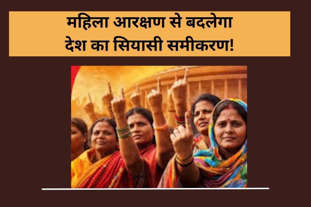महिला आरक्षण से बदलेगा देश का सियासी समीकरण!