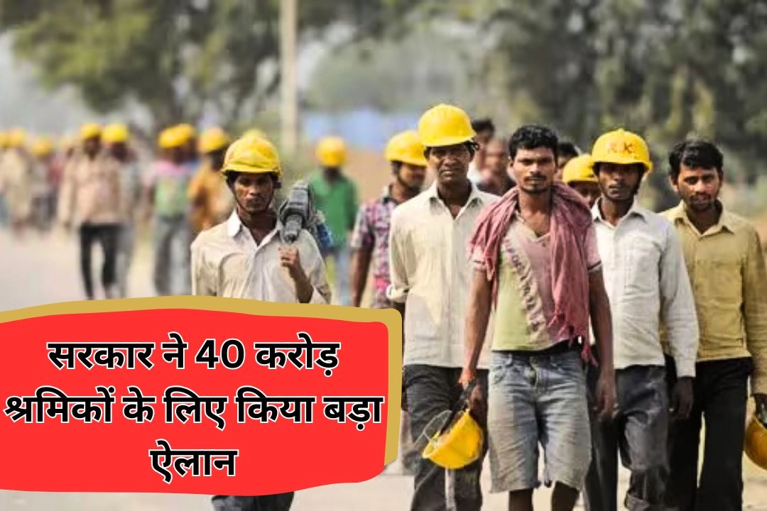 सरकार ने 40 करोड़ श्रमिकों के लिए किया बड़ा ऐलान!