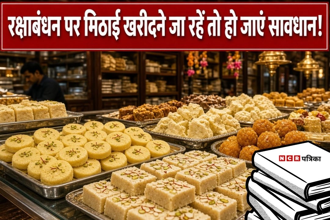 रक्षाबंधन पर मिठाई खरीदने जा रहें तो हो जाएं सावधान!