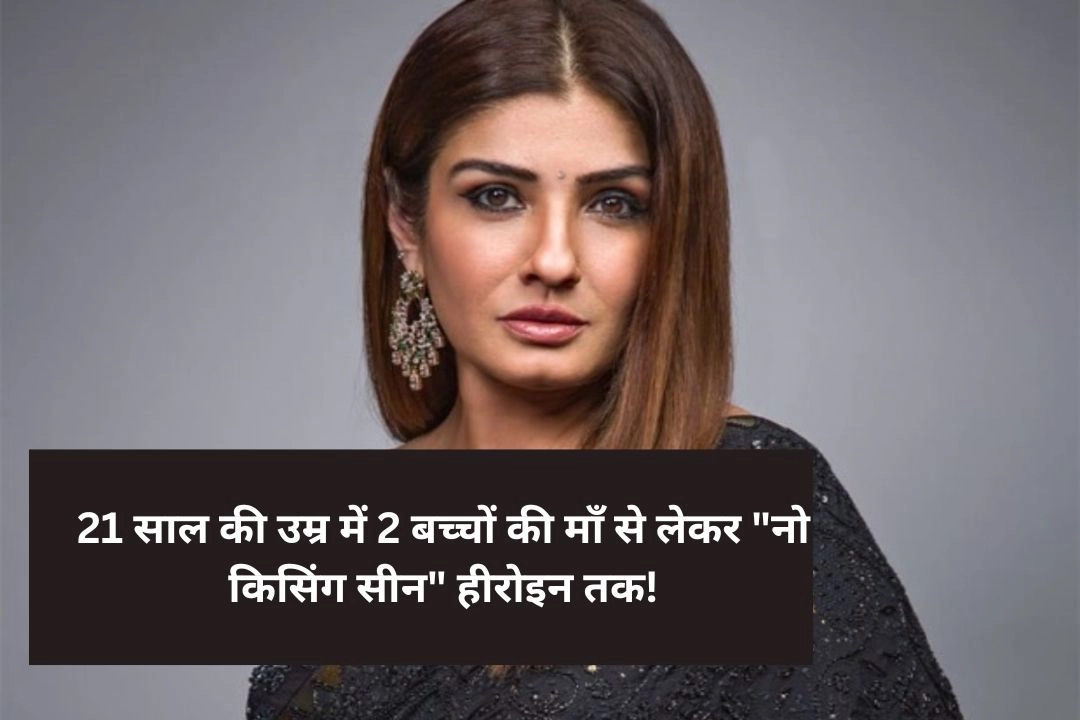 21 साल की उम्र में 2 बच्चों की माँ से लेकर 