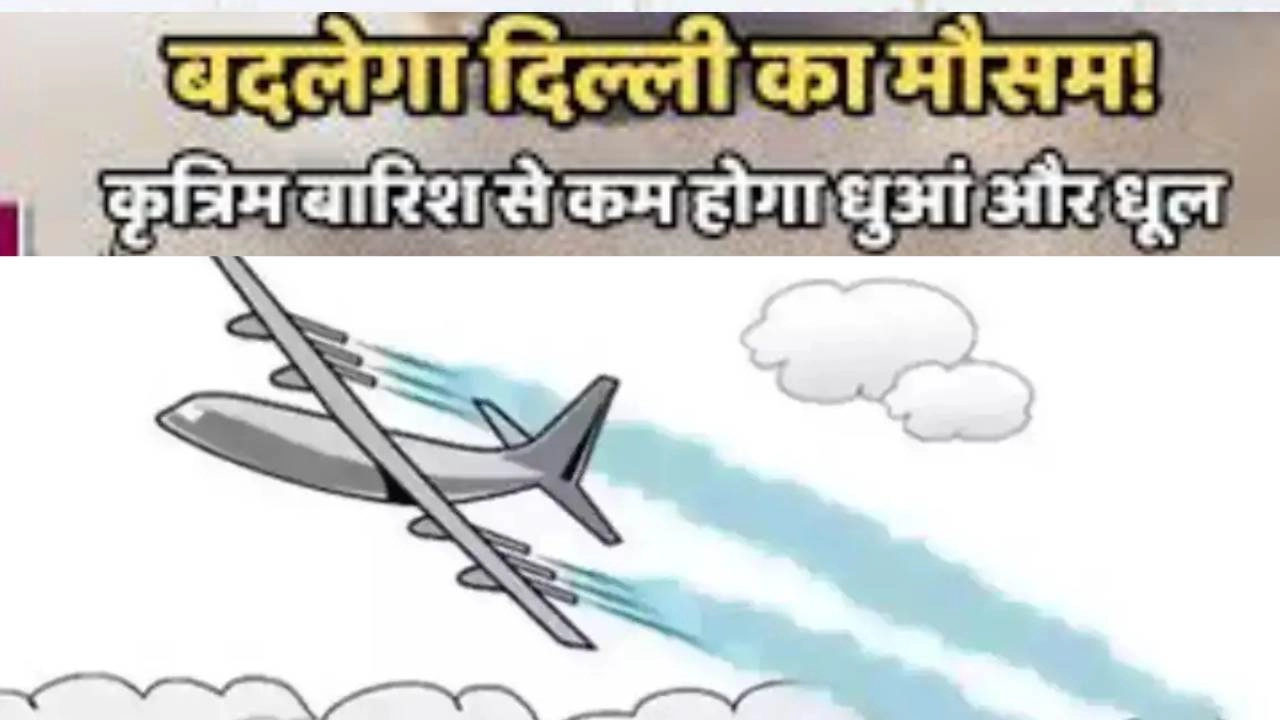 वायु प्रदूषण से निपटने के लिए दिल्ली सरकार कराएगी कृत्रिम बारिश!