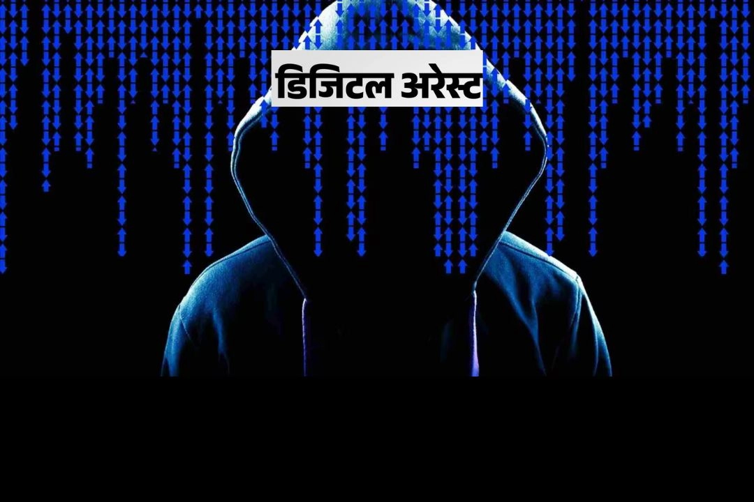 डिजिटल अरेस्ट के बढ़ते फ्रॉड को लेकर सरकार की बड़ी कार्रवाई!