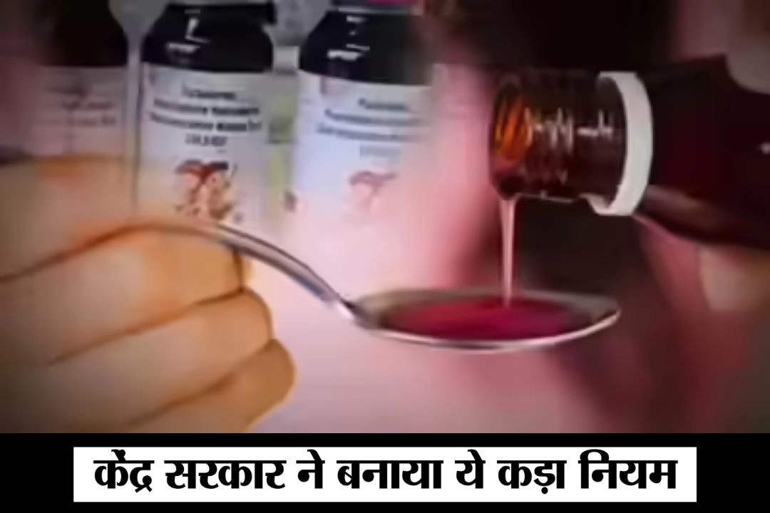 कफ सिरप को लेकर, केंद्र सरकार का बड़ा फैसला!