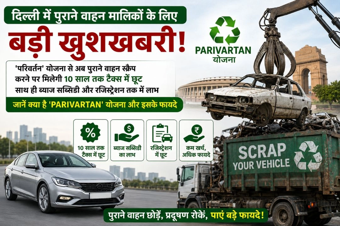 दिल्ली में पुराने वाहन मालिकों के लिए बड़ी खुशखबरी!