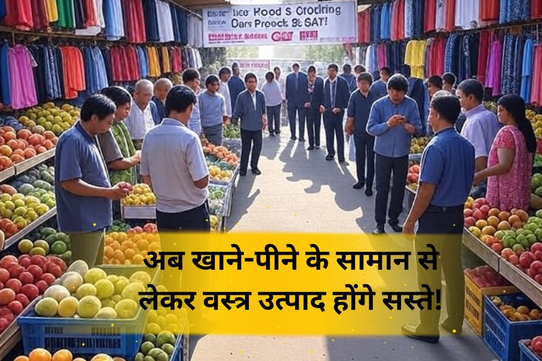 अब खाने-पीने के सामान से लेकर वस्त्र उत्पाद होंगे सस्ते!