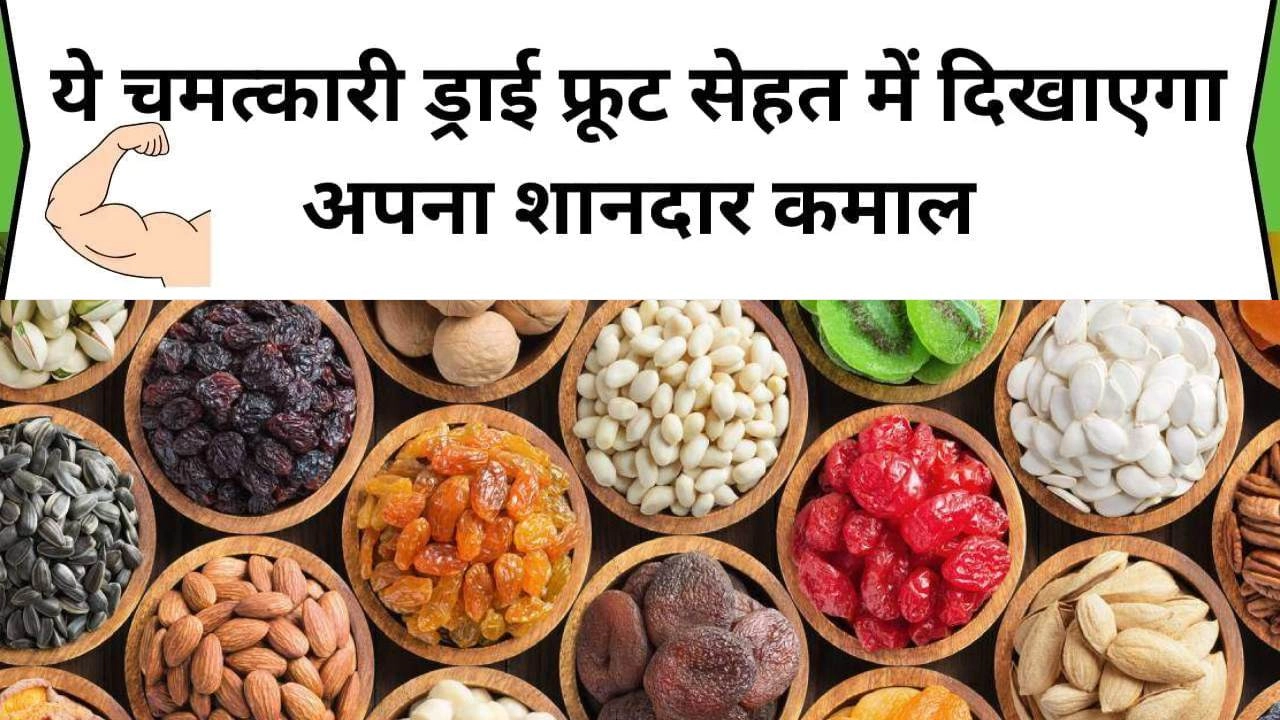 ड्राई फ्रूट्स के चमत्कारी फायदें!