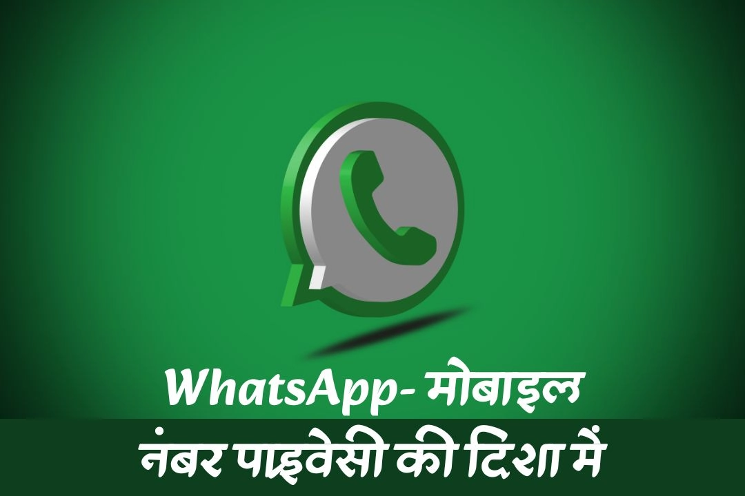 WhatsApp- मोबाइल नंबर प्राइवेसी की दिशा में बड़ा कदम; अब बिना मोबाइल नंबर बताए कर सकेंगे WhatsApp chat