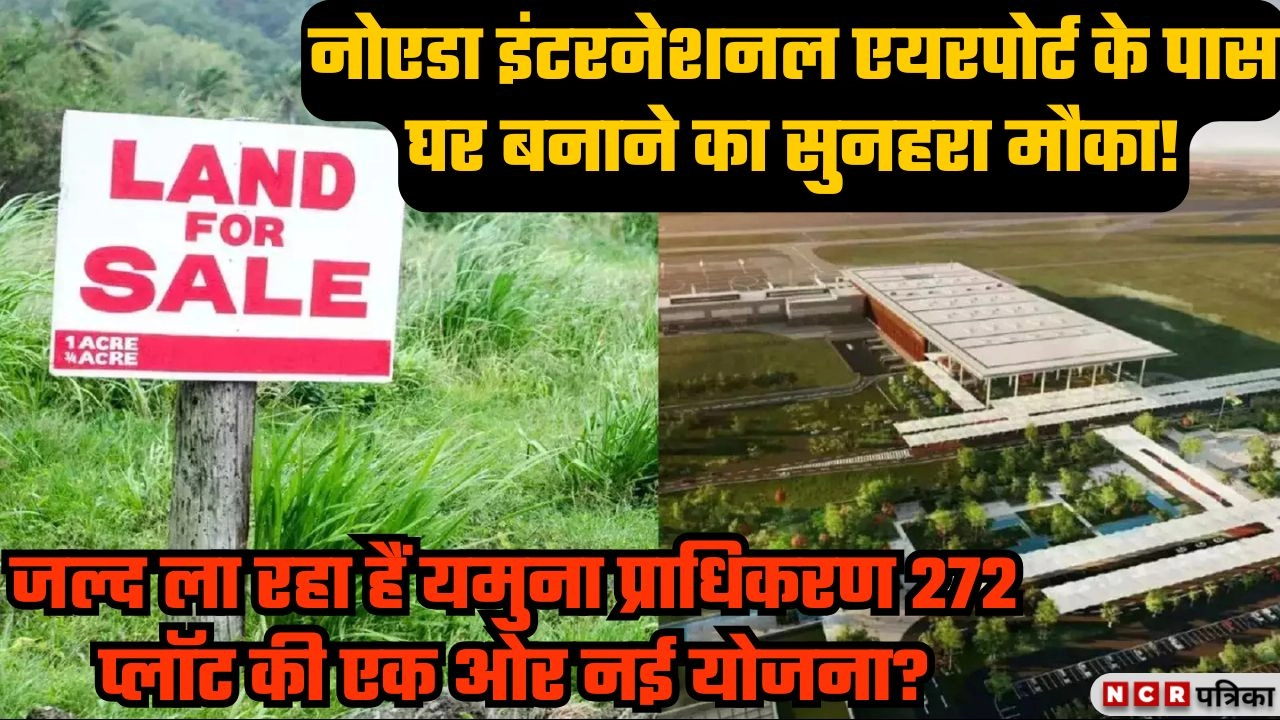 नोएडा इंटरनेशनल एयरपोर्ट के पास घर बनाने का सुनहरा मौका!
