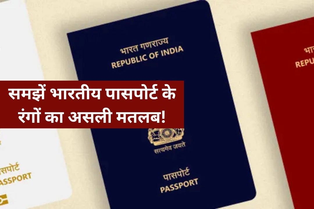 समझें भारतीय पासपोर्ट के रंगों का असली मतलब!