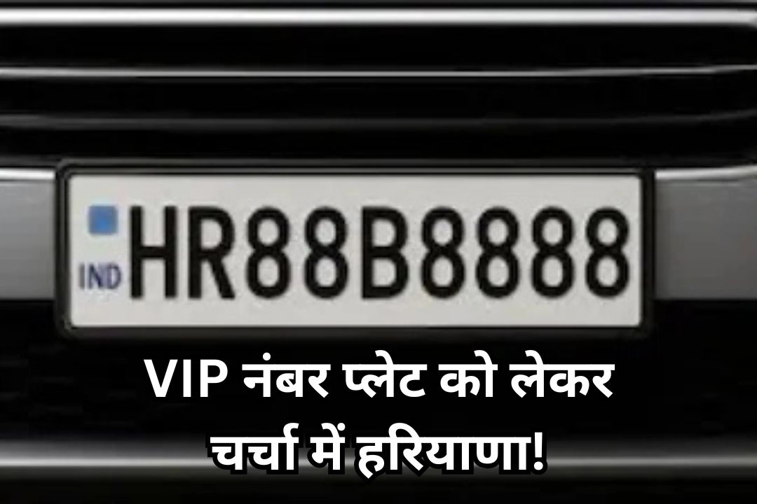 VIP नंबर प्लेट को लेकर चर्चा में हरियाणा!