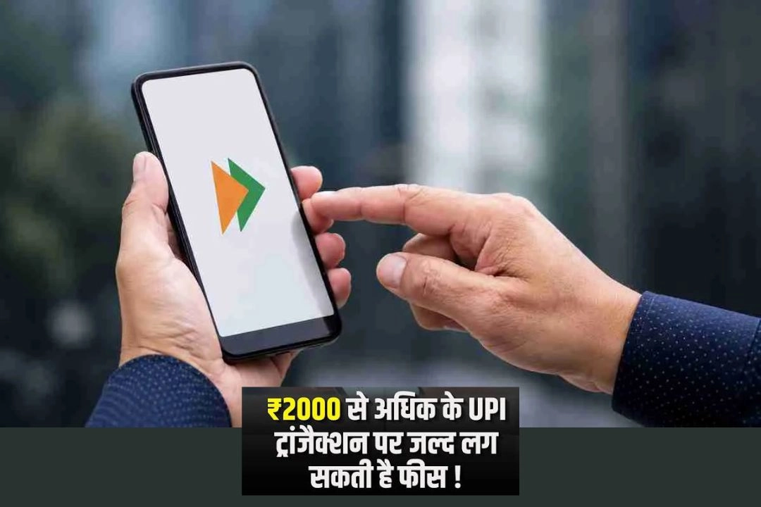₹2000 से ज्यादा की UPI पेमेंट पर चार्ज लगाने की तैयारी!