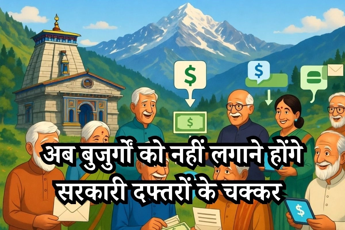 उत्तराखंड में पेंशन व्यवस्था में बड़ा बदलाव!