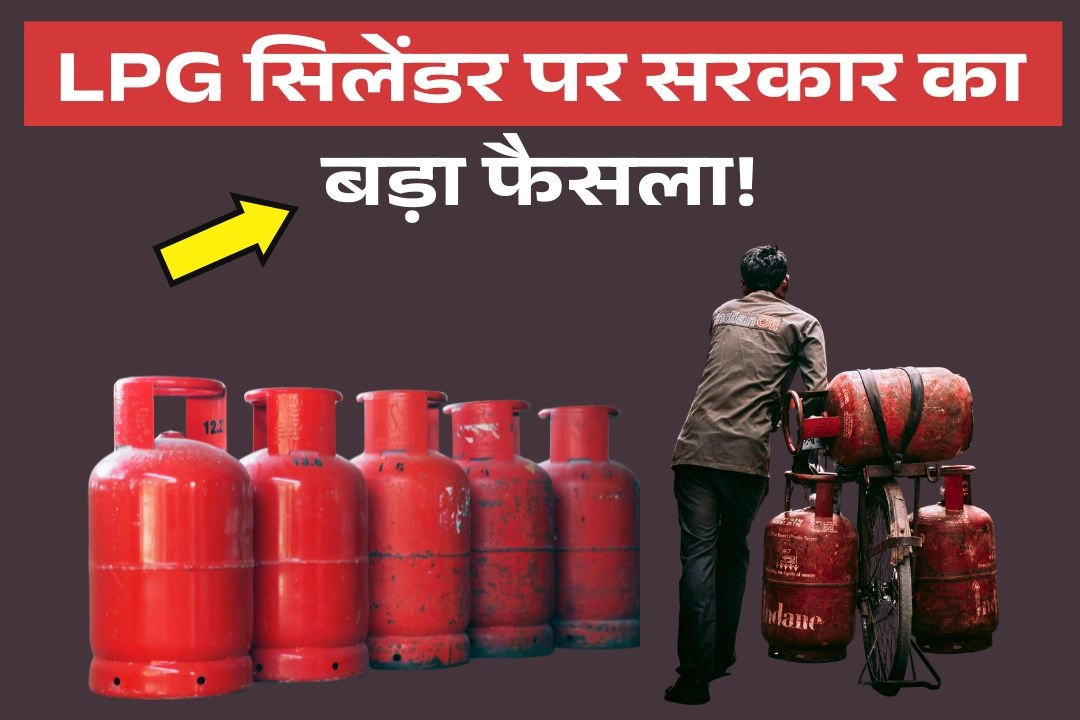 LPG सिलेंडर पर सरकार का बड़ा फैसला!