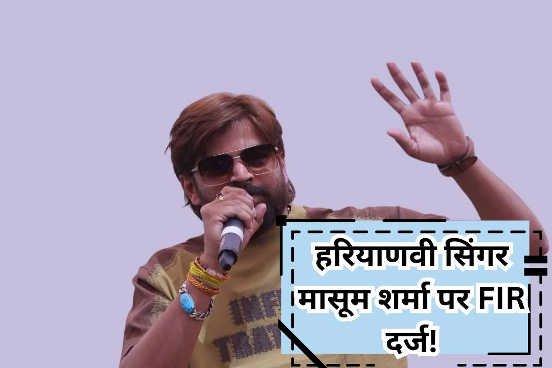 हरियाणवी सिंगर मासूम शर्मा पर FIR दर्ज!