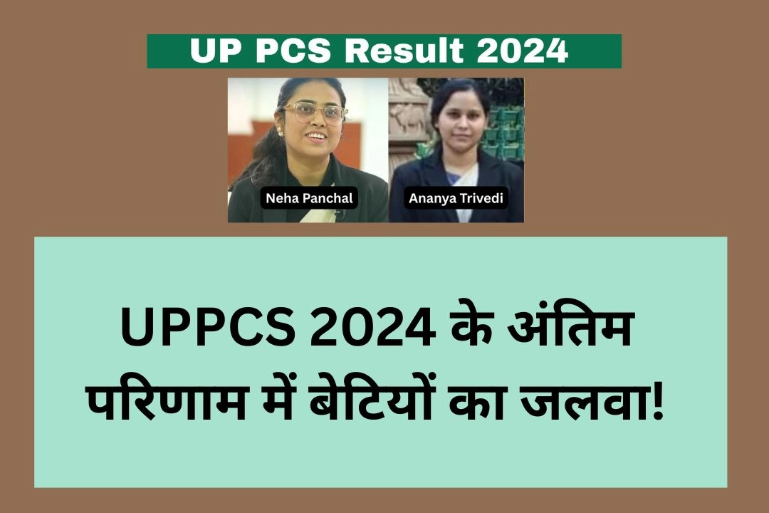 UPPCS 2024 के अंतिम परिणाम में बेटियों का जलवा!