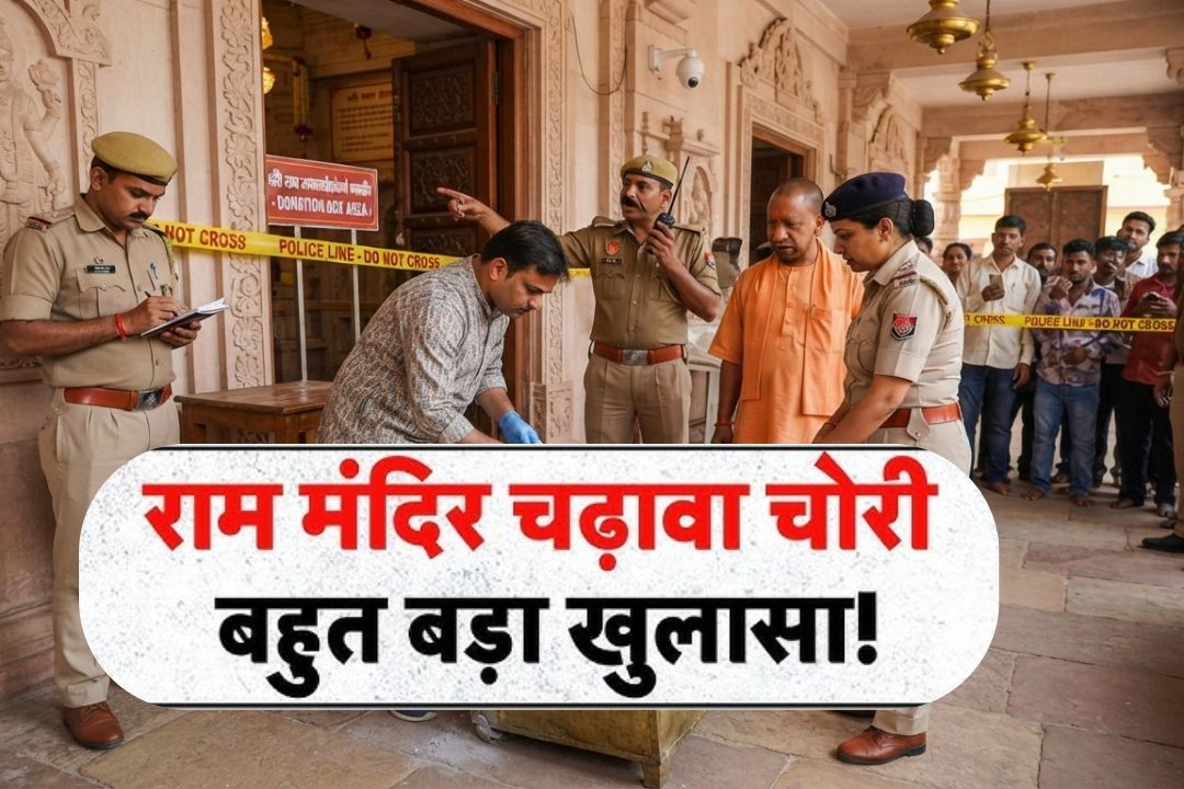 राम मंदिर चढ़ावा चोरी में सबसे बड़ा खुलासा!