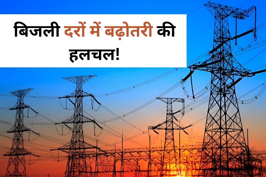 यूपी में बिजली दरों में 30 फीसदी बढ़ोतरी की हलचल!