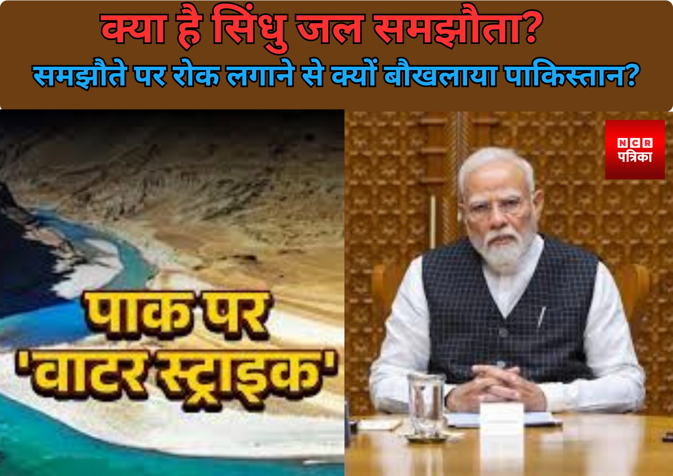 सिंधु जल समझौते पर रोक, पाकिस्तान के उड़े होश!