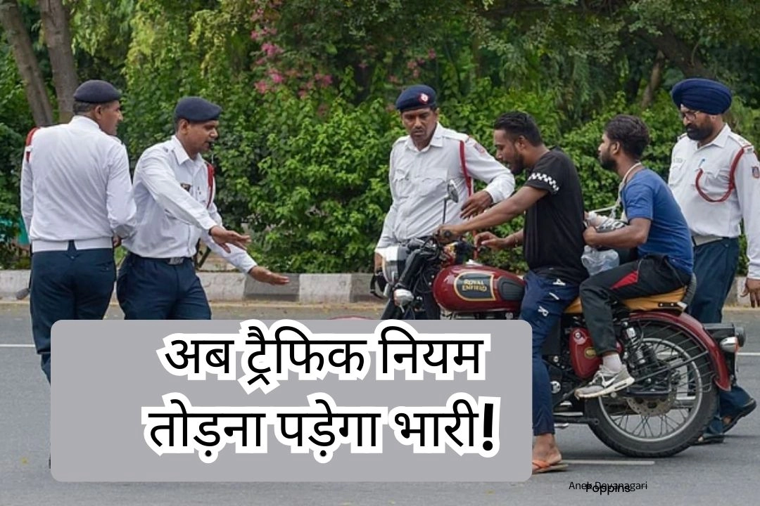 अब ट्रैफिक नियम तोड़ना पड़ेगा भारी!
