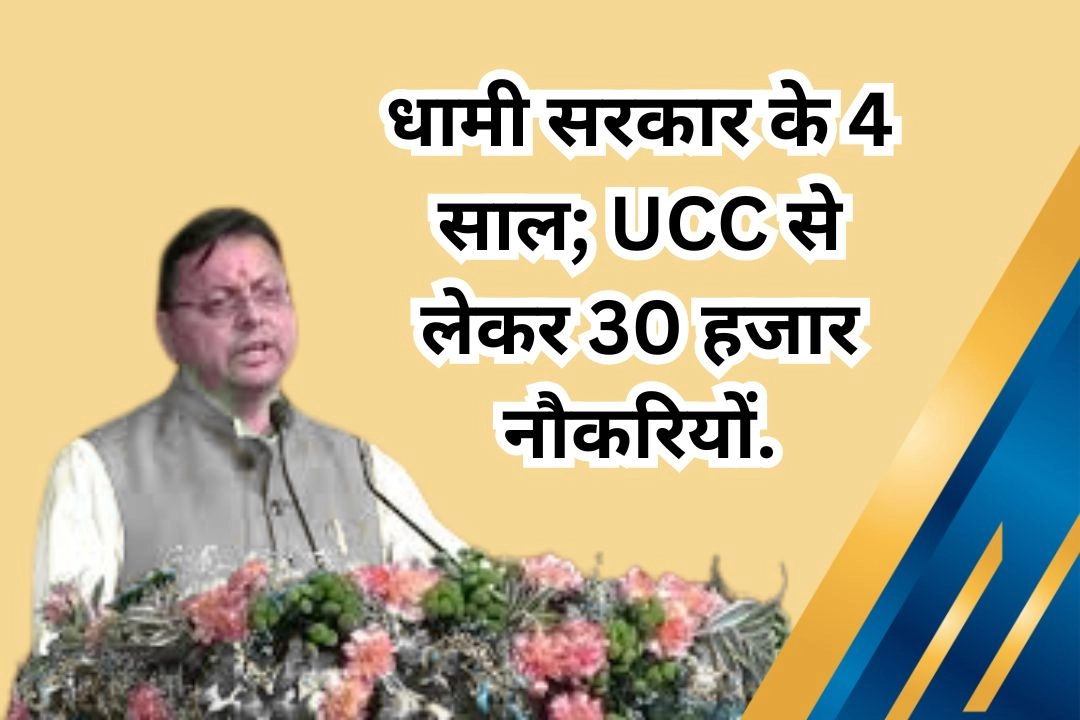 धामी सरकार के 4 साल