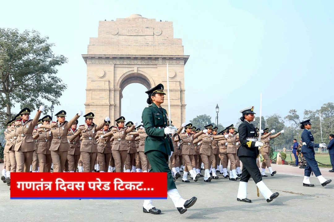 गणतंत्र दिवस परेड देखने को, टिकट बुकिंग प्रक्रिया शुरू!