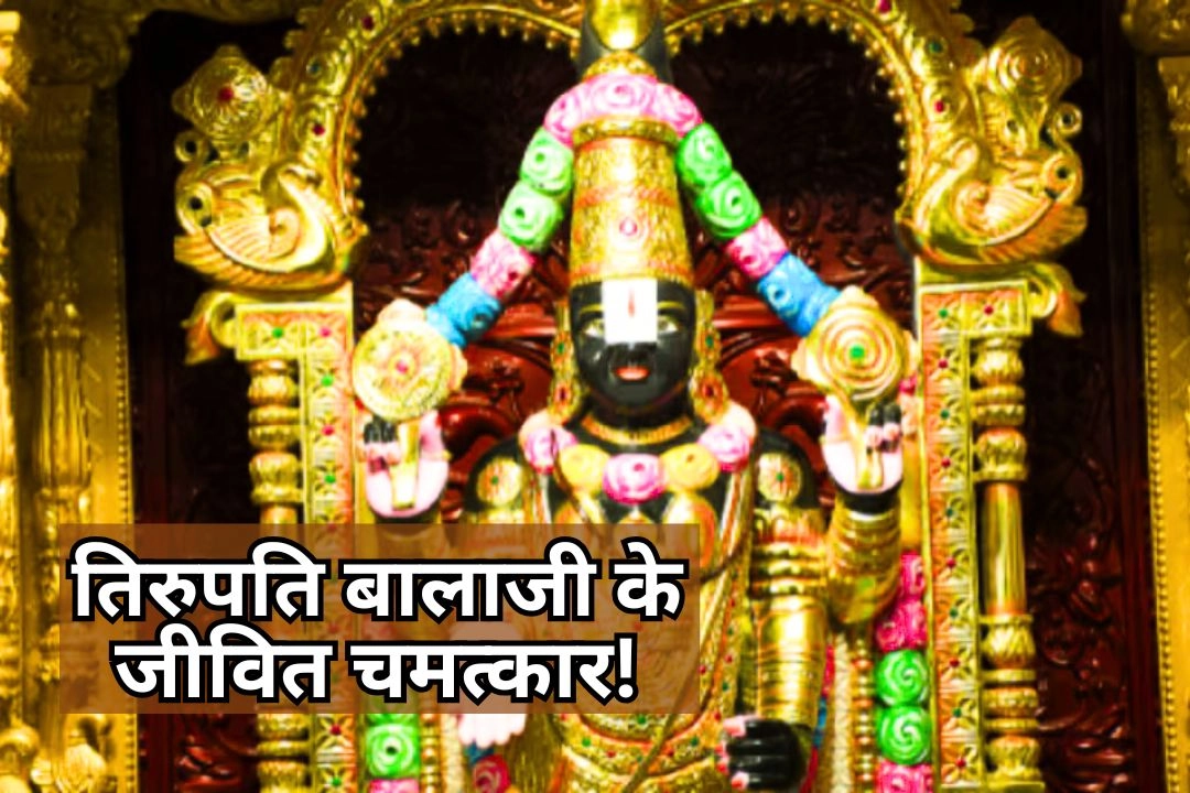तिरुपति बालाजी के जीवित चमत्कार!