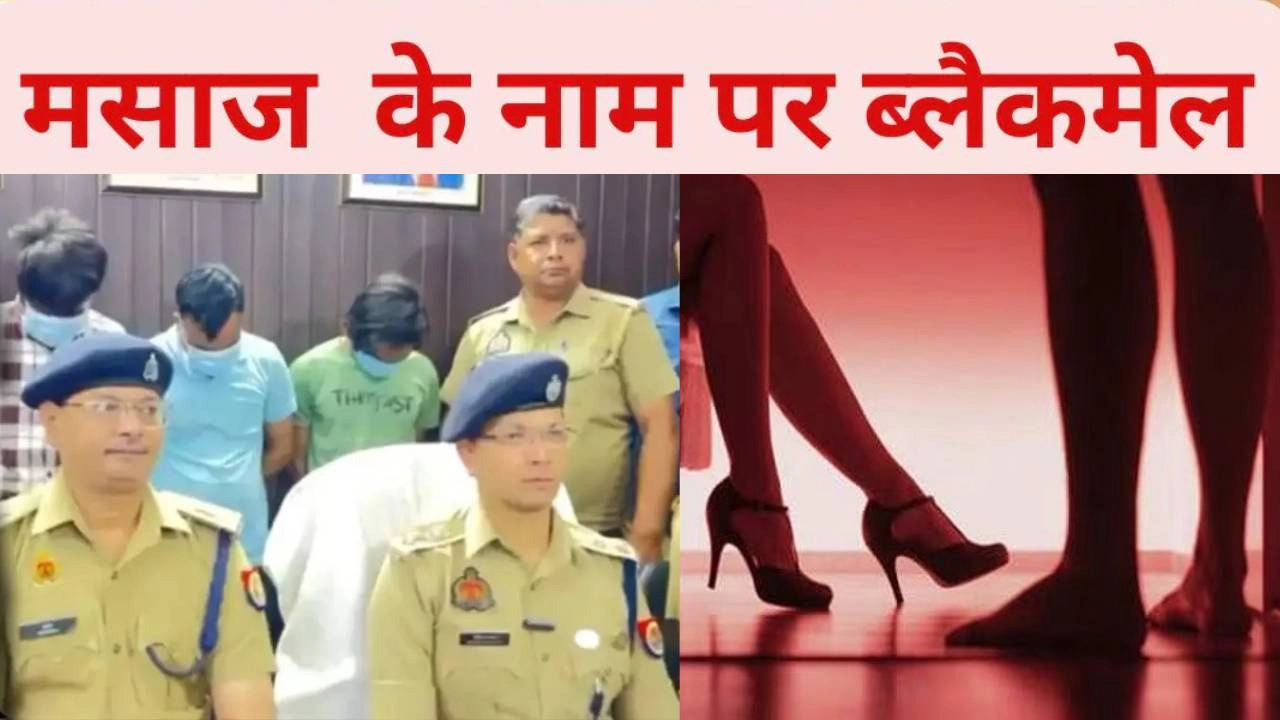 नोएडा में मसाज के नाम पर ठगी!
