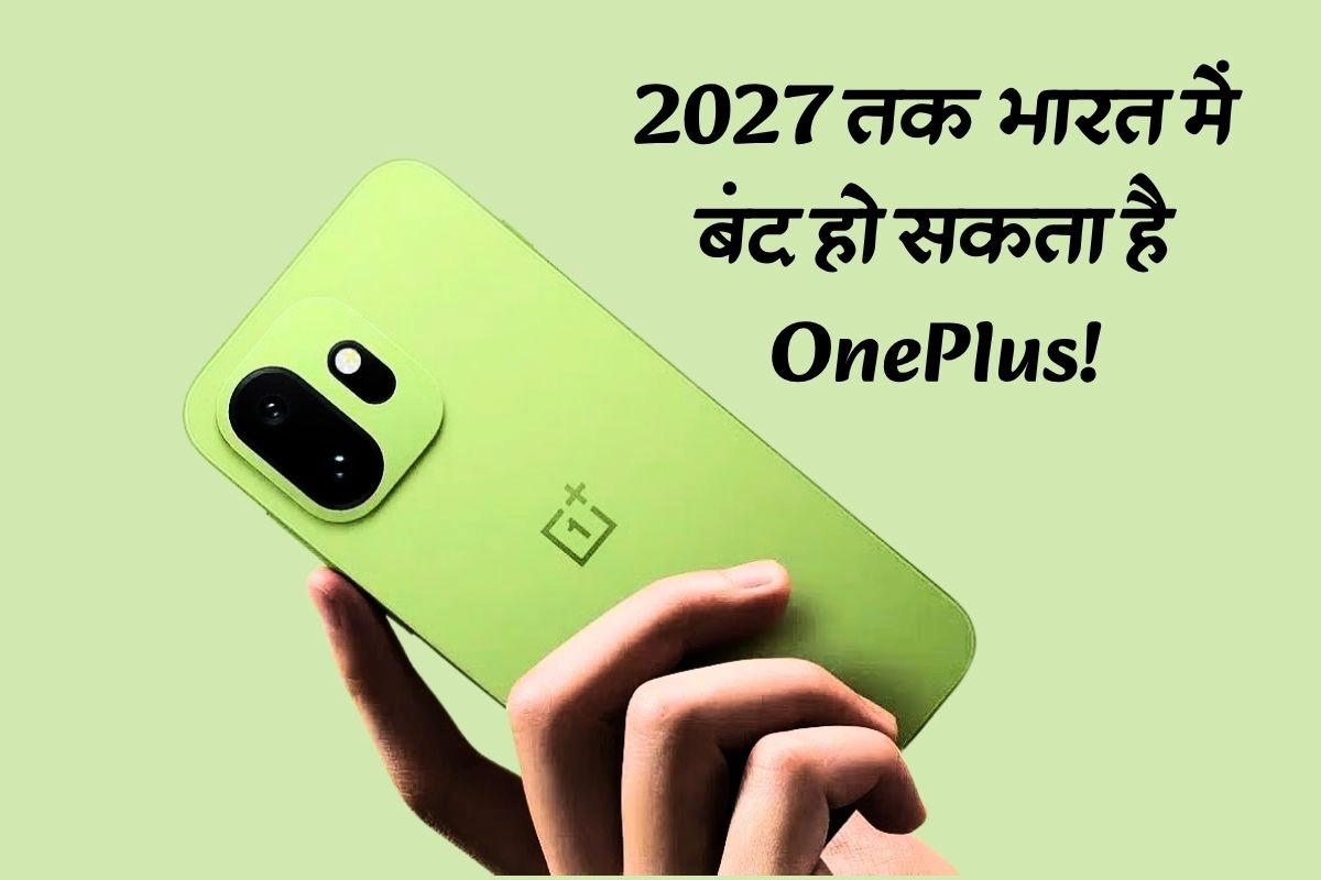 2027 तक भारत में बंद हो सकता है OnePlus!