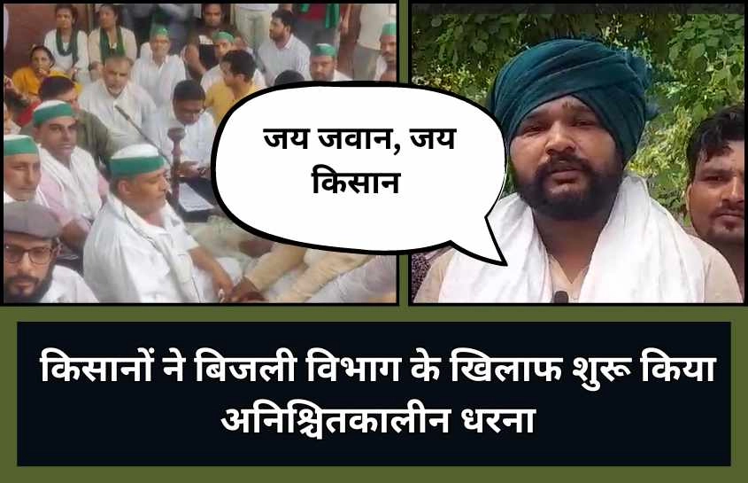 किसानों ने बिजली विभाग के खिलाफ शुरू किया अनिश्चितकालीन धरना
