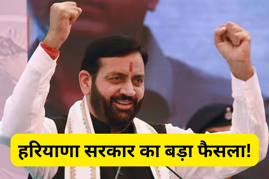 हरियाणा सरकार का बड़ा फैसला!