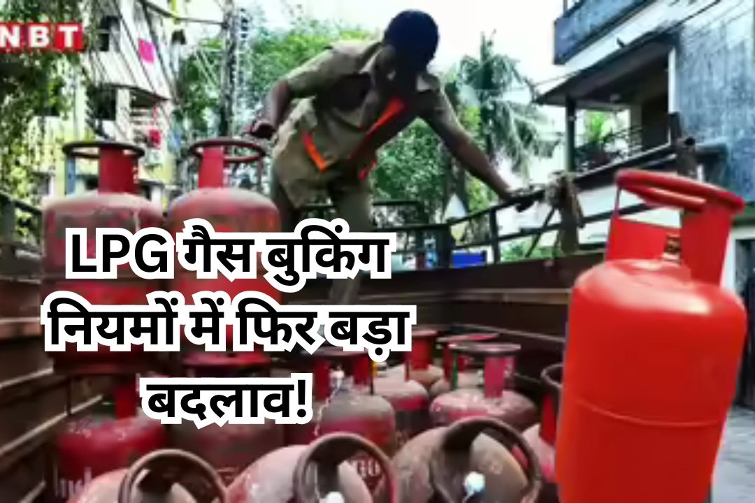 LPG गैस बुकिंग नियमों में फिर बड़ा बदलाव!