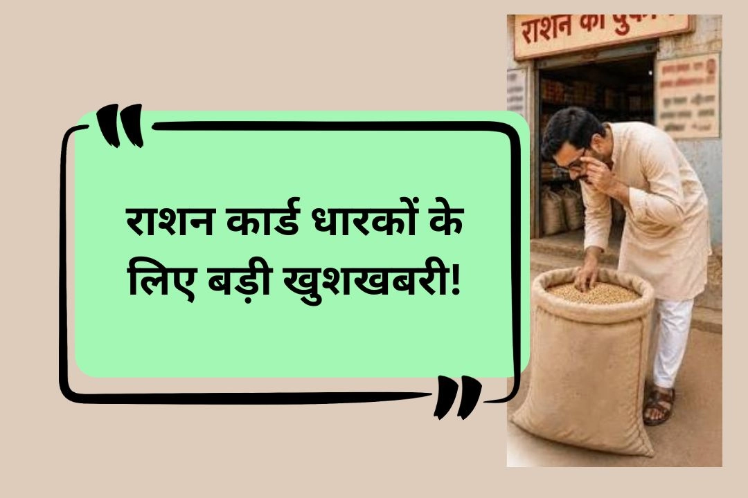 राशन कार्ड धारकों के लिए बड़ी खुशखबरी!