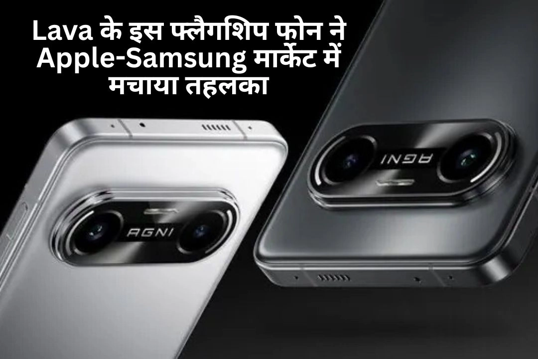 Lava के इस फ्लैगशिप फोन ने Apple-Samsung मार्केट में मचाया तहलका!
