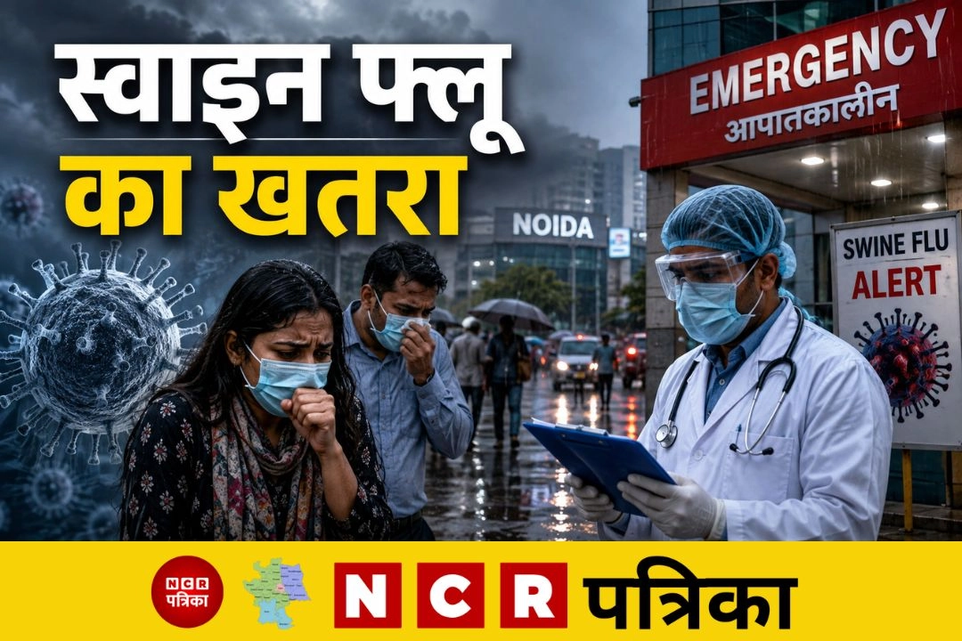 मानसून के बीच नोएडा में बढ़ा स्वाइन फ़्लू का खतरा!