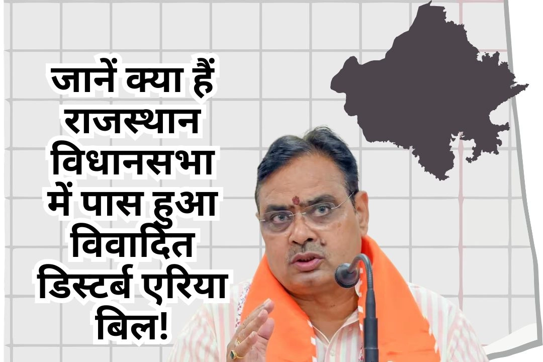 जानें क्या हैं राजस्थान विधानसभा में पास हुआ विवादित डिस्टर्ब एरिया बिल!