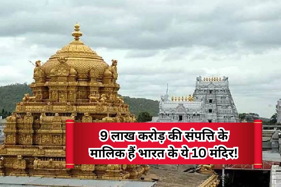9 लाख करोड़ की संपत्ति के मालिक हैं भारत के ये 10 मंदिर!