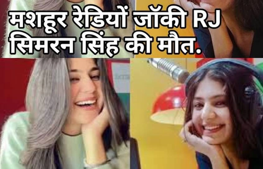 आखिर कौन है RJ सिमरन और क्यूं की इसने आत्महत्या