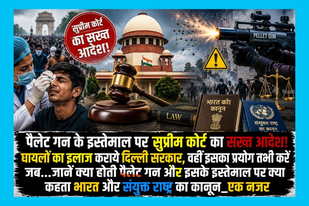पैलेट गन के इस्तेमाल पर सुप्रीम कोर्ट का सख्त आदेश!