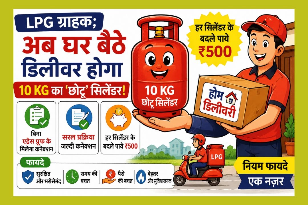 LPG ग्राहक; अब घर बैठे डिलीवर होगा 10 KG का 'छोटू' सिलेंडर!
