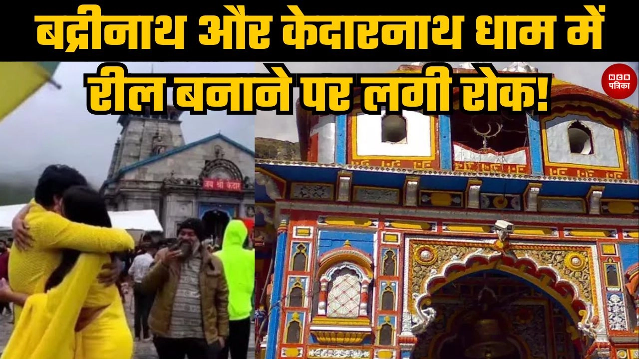 बद्रीनाथ और केदारनाथ धाम में रील बनाने पर इसलिए लगी रोक!